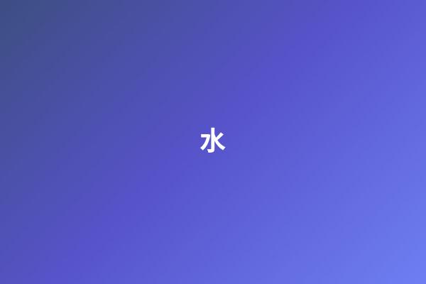 水