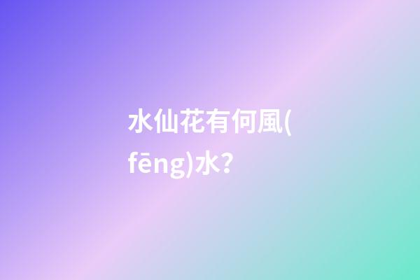 水仙花有何風(fēng)水？
