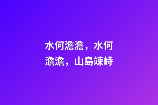 水何澹澹，水何澹澹，山島竦峙-第1張-觀點-玄機派