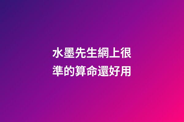 水墨先生網上很準的算命還好用