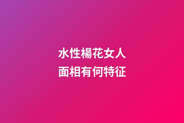 水性楊花女人面相有何特征