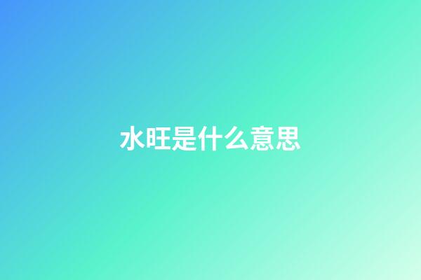 水旺是什么意思