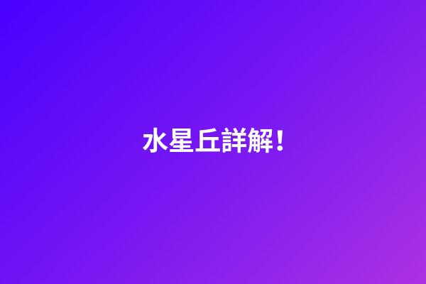 水星丘詳解！