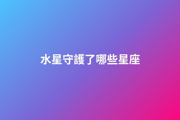 水星守護了哪些星座-第1張-星座運勢-玄機派