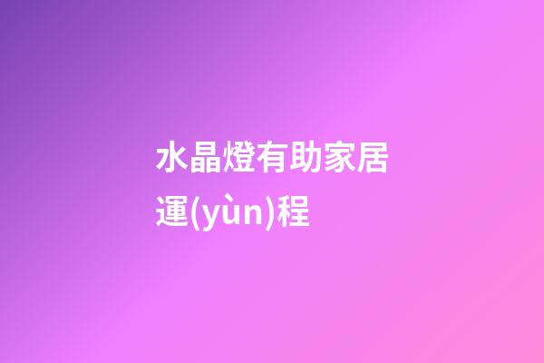 水晶燈有助家居運(yùn)程