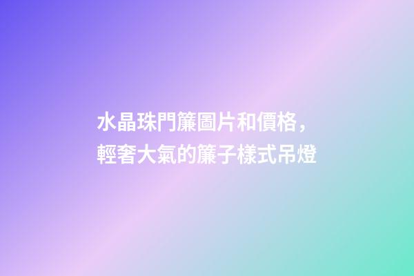 水晶珠門簾圖片和價格，輕奢大氣的簾子樣式吊燈-第1張-觀點-玄機派