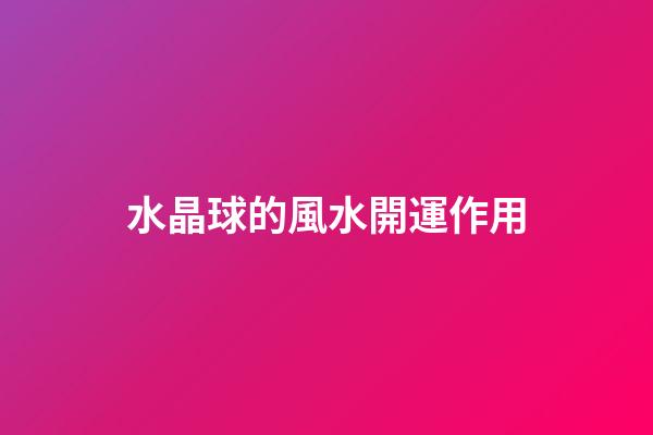 水晶球的風水開運作用