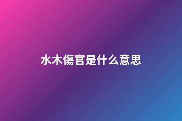 水木傷官是什么意思