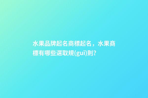 水果品牌起名商標起名，水果商標有哪些選取規(guī)則？