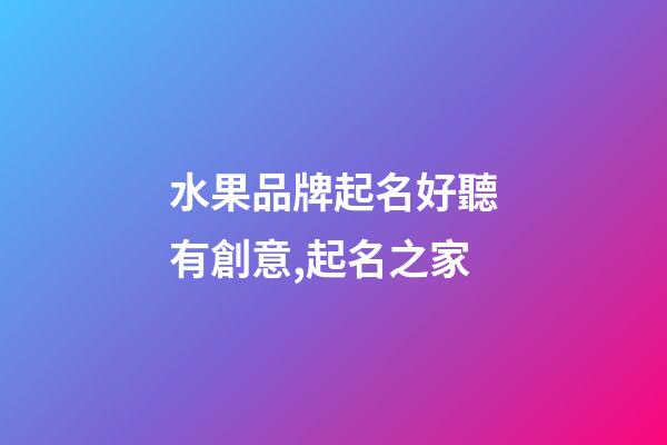 水果品牌起名好聽有創意,起名之家-第1張-商標起名-玄機派
