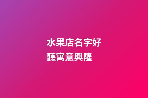 水果店名字好聽寓意興隆