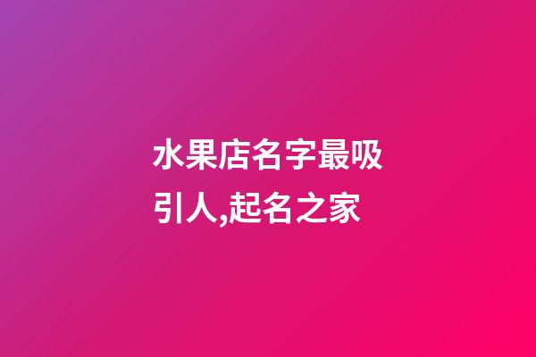 水果店名字最吸引人,起名之家