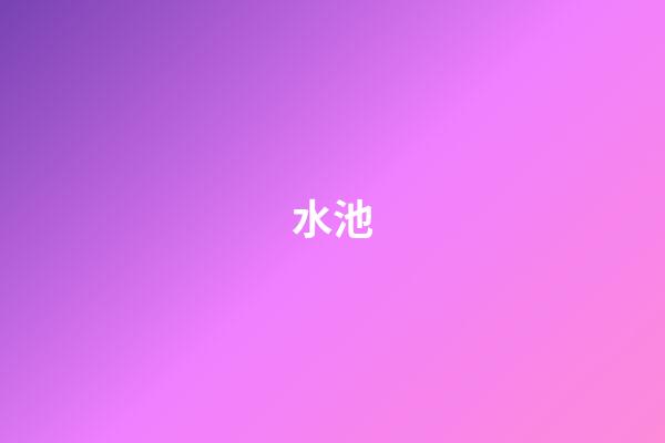 水池