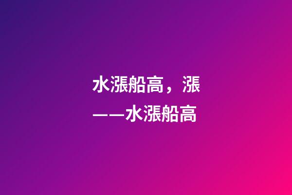 水漲船高，漲——水漲船高-第1張-觀點-玄機派