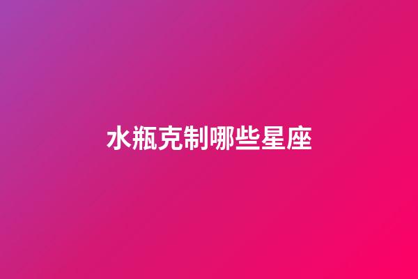 水瓶克制哪些星座-第1張-星座運勢-玄機派