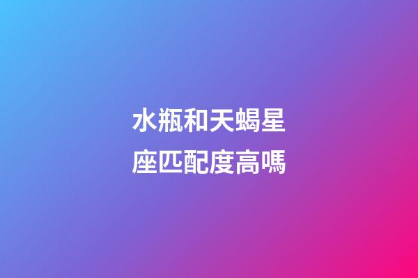 水瓶和天蝎星座匹配度高嗎-第1張-星座運勢-玄機派