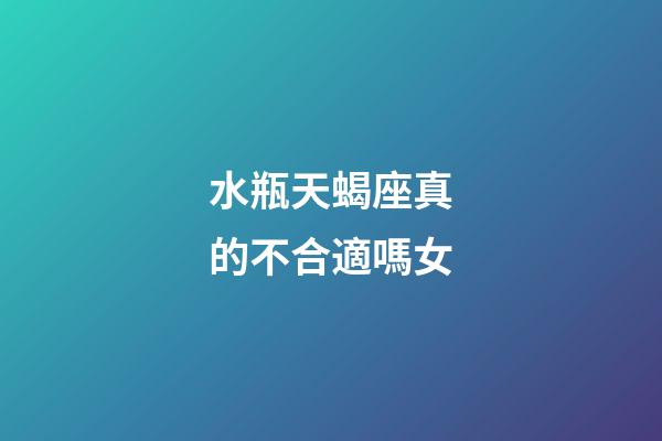 水瓶天蝎座真的不合適嗎女-第1張-星座運勢-玄機派
