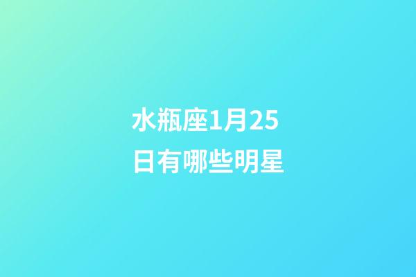 水瓶座1月25日有哪些明星-第1張-星座運(yùn)勢(shì)-玄機(jī)派