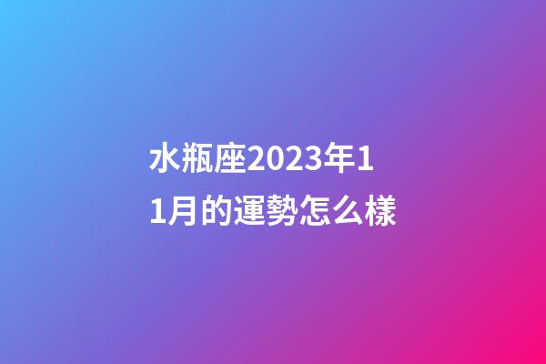 水瓶座2023年11月的運勢怎么樣-第1張-星座運勢-玄機派
