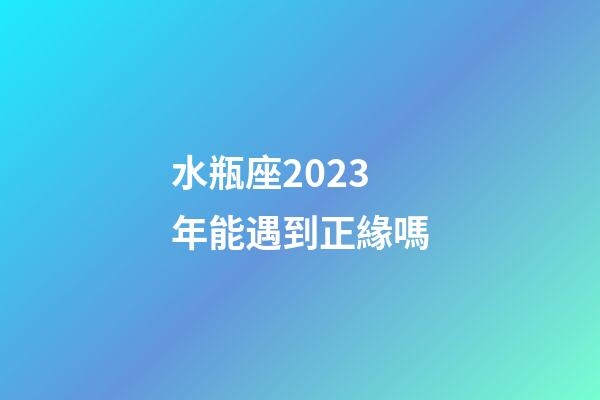 水瓶座2023年能遇到正緣嗎-第1張-星座運(yùn)勢(shì)-玄機(jī)派
