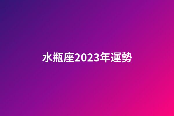 水瓶座2023年運勢（1982年水瓶座運勢）-第1張-星座運勢-玄機派
