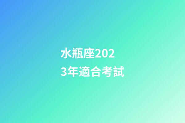水瓶座2023年適合考試-第1張-星座運(yùn)勢(shì)-玄機(jī)派