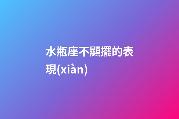 水瓶座不顯擺的表現(xiàn)-第1張-星座運(yùn)勢(shì)-玄機(jī)派
