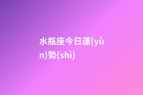 水瓶座今日運(yùn)勢(shì)（水瓶座最窮的三個(gè)屬相）-第1張-星座運(yùn)勢(shì)-玄機(jī)派