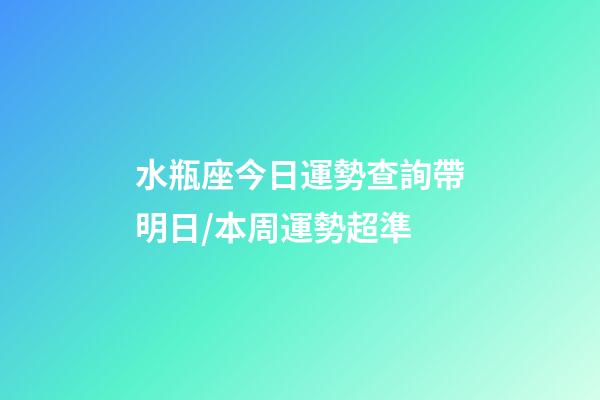水瓶座今日運勢查詢（2023年06月18日）帶明日/本周運勢超準