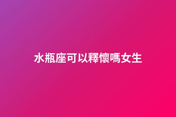 水瓶座可以釋懷嗎女生-第1張-星座運勢-玄機派