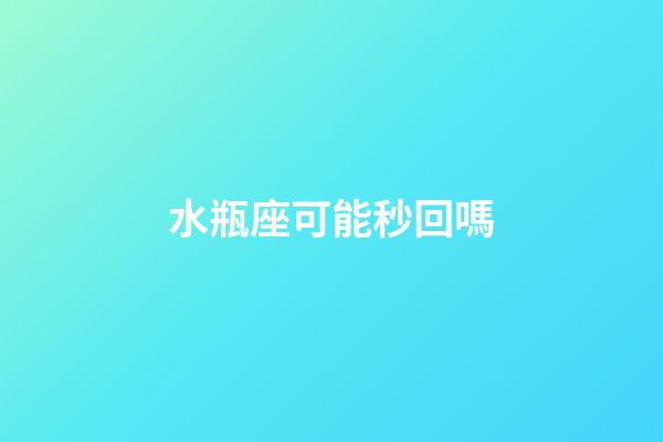 水瓶座可能秒回嗎-第1張-星座運勢-玄機派
