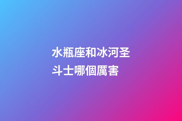 水瓶座和冰河圣斗士哪個厲害-第1張-星座運勢-玄機派