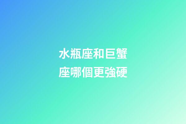 水瓶座和巨蟹座哪個更強硬-第1張-星座運勢-玄機派