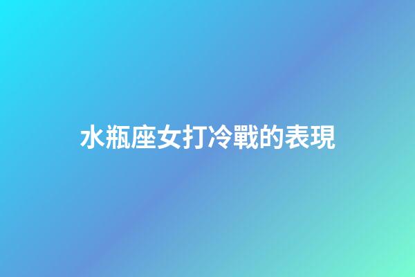 水瓶座女打冷戰的表現-第1張-星座運勢-玄機派