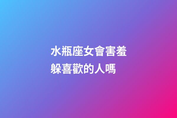 水瓶座女會害羞躲喜歡的人嗎-第1張-星座運勢-玄機派