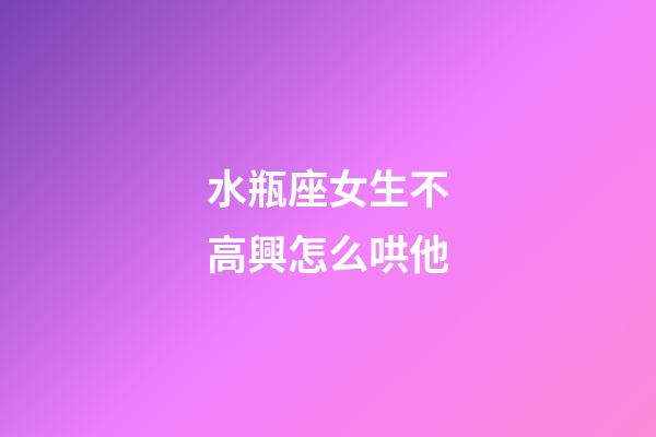 水瓶座女生不高興怎么哄他-第1張-星座運(yùn)勢(shì)-玄機(jī)派