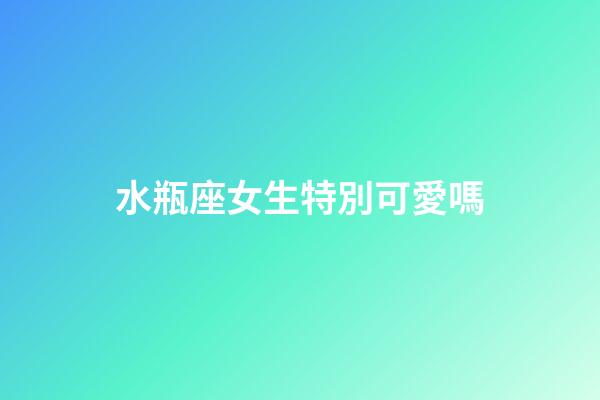 水瓶座女生特別可愛嗎-第1張-星座運勢-玄機派