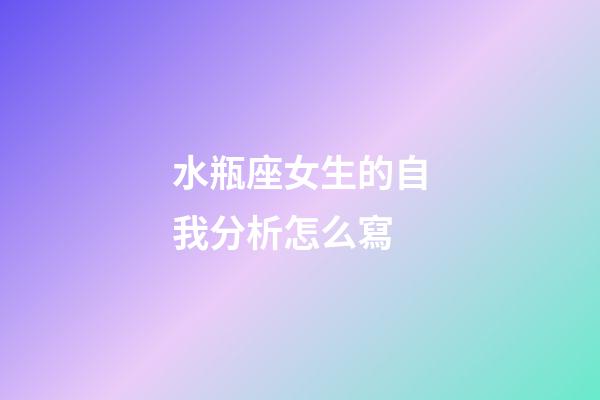 水瓶座女生的自我分析怎么寫-第1張-星座運(yùn)勢-玄機(jī)派