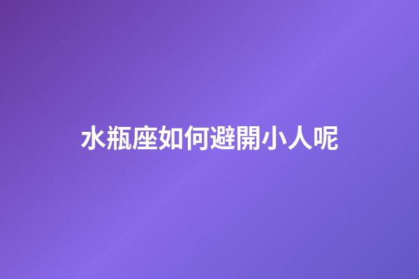 水瓶座如何避開小人呢-第1張-星座運勢-玄機派