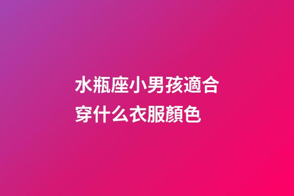 水瓶座小男孩適合穿什么衣服顏色-第1張-星座運勢-玄機派