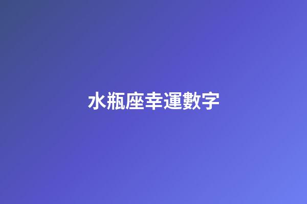 水瓶座幸運數字（2023年水瓶座幸運色）-第1張-星座運勢-玄機派