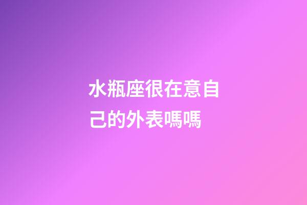 水瓶座很在意自己的外表嗎嗎-第1張-星座運(yùn)勢-玄機(jī)派