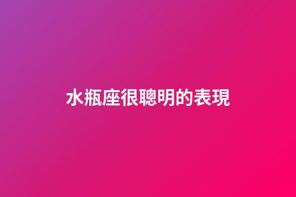 水瓶座很聰明的表現-第1張-星座運勢-玄機派