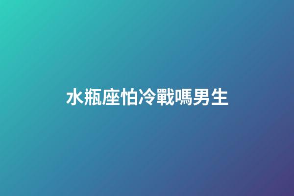 水瓶座怕冷戰嗎男生-第1張-星座運勢-玄機派