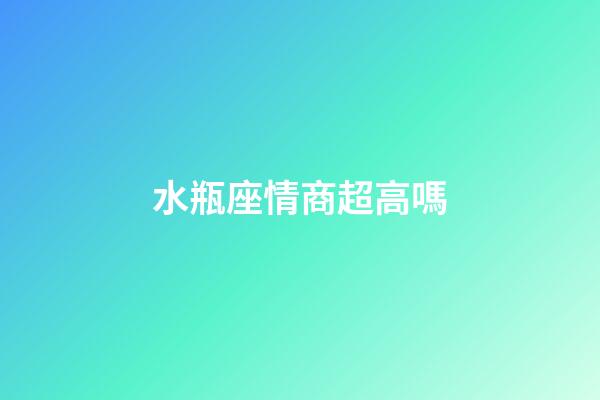 水瓶座情商超高嗎-第1張-星座運勢-玄機派
