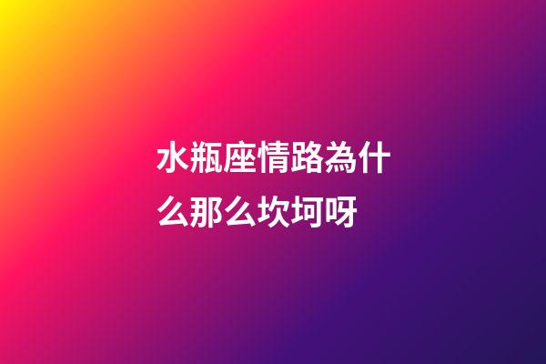 水瓶座情路為什么那么坎坷呀-第1張-星座運勢-玄機派