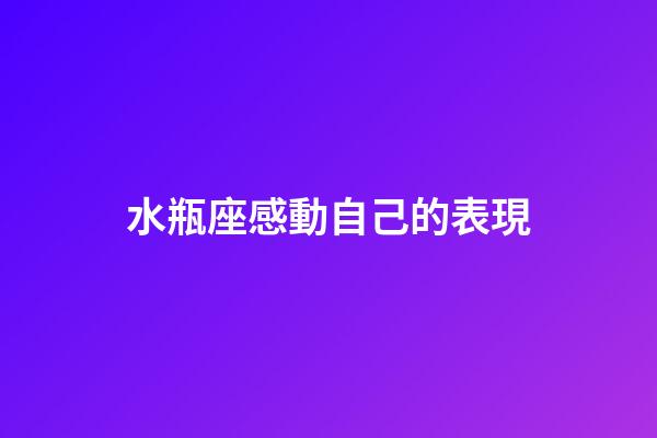 水瓶座感動自己的表現-第1張-星座運勢-玄機派
