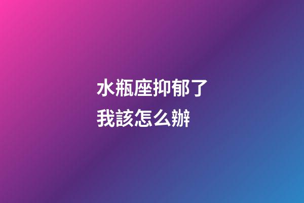 水瓶座抑郁了我該怎么辦-第1張-星座運勢-玄機派