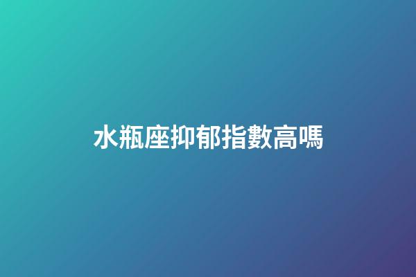 水瓶座抑郁指數高嗎-第1張-星座運勢-玄機派