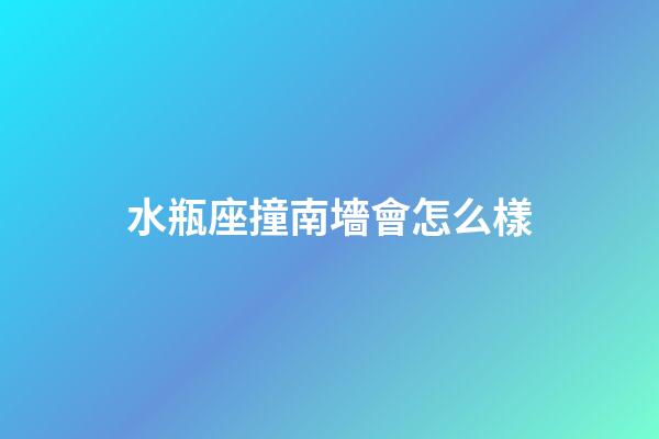 水瓶座撞南墻會怎么樣-第1張-星座運勢-玄機派